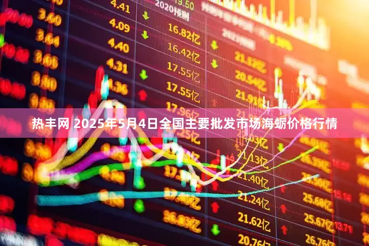 热丰网 2025年5月4日全国主要批发市场海蛎价格行情