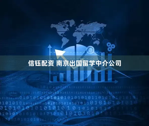 信钰配资 南京出国留学中介公司